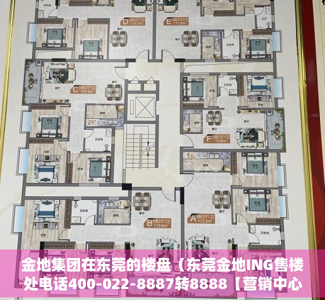 金地集团在东莞的楼盘（东莞金地ING售楼处电话400-022-8887转8888【营销中心】最新楼盘详情）