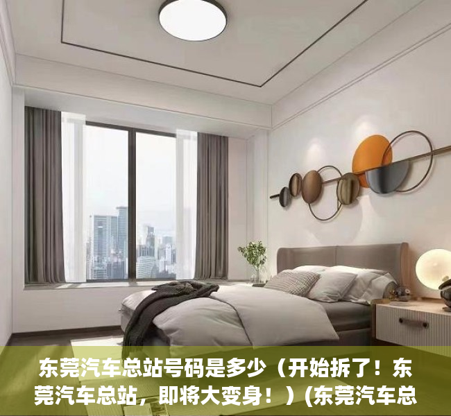 东莞汽车总站号码是多少（开始拆了！东莞汽车总站，即将大变身！）(东莞汽车总站服务电话是多少)