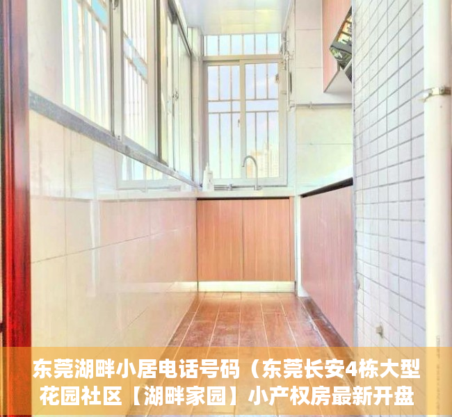 东莞湖畔小居电话号码（东莞长安4栋大型花园社区【湖畔家园】小产权房最新开盘出售，12停车位）