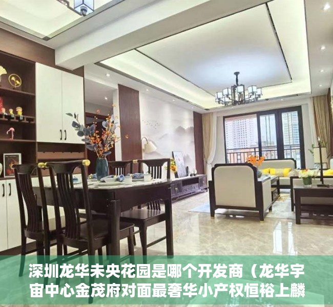 深圳龙华未央花园是哪个开发商（龙华宇宙中心金茂府对面最奢华小产权恒裕上麟府（未央花园））