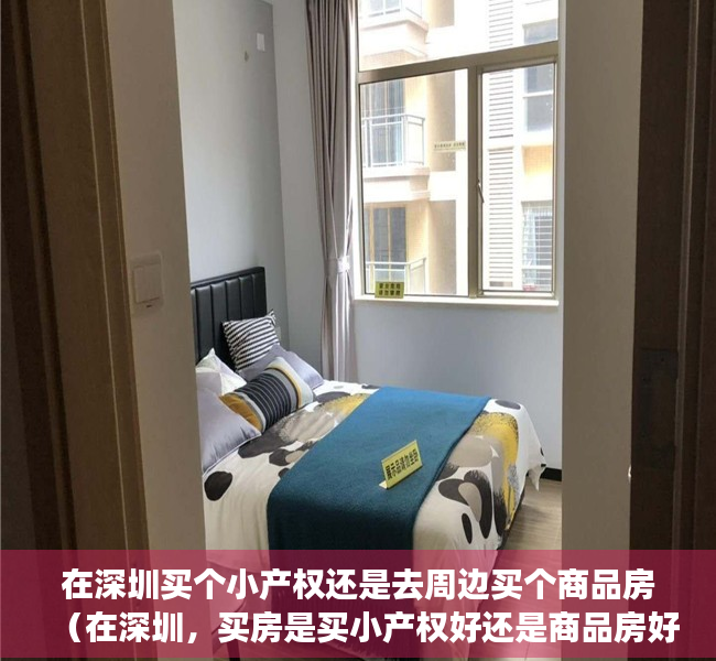 在深圳买个小产权还是去周边买个商品房（在深圳，买房是买小产权好还是商品房好呢？）