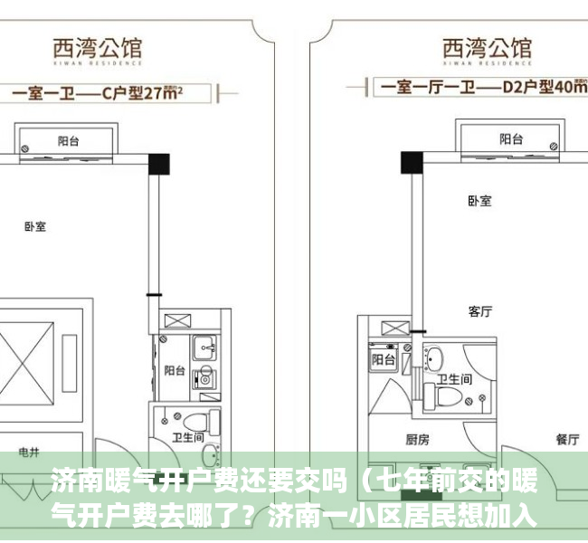 济南暖气开户费还要交吗（七年前交的暖气开户费去哪了？济南一小区居民想加入集中供暖遇阻）