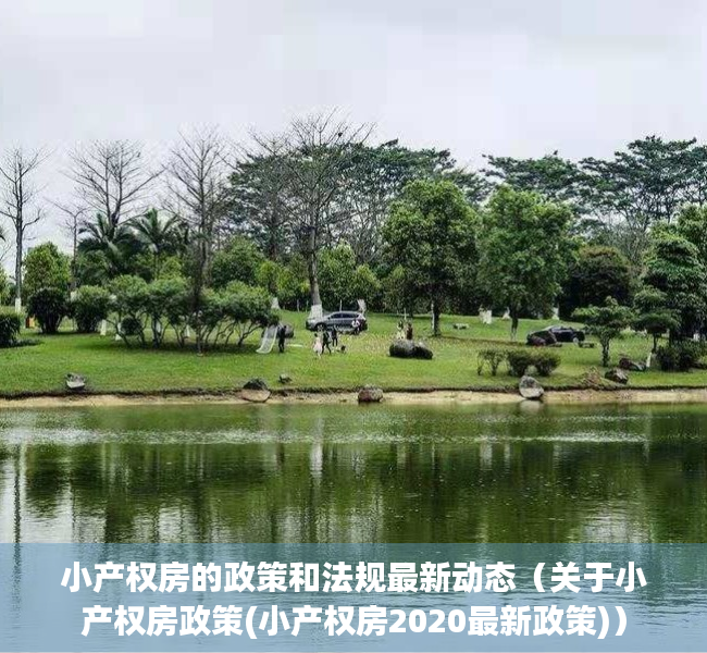 小产权房的政策和法规最新动态（关于小产权房政策(小产权房2020最新政策)）