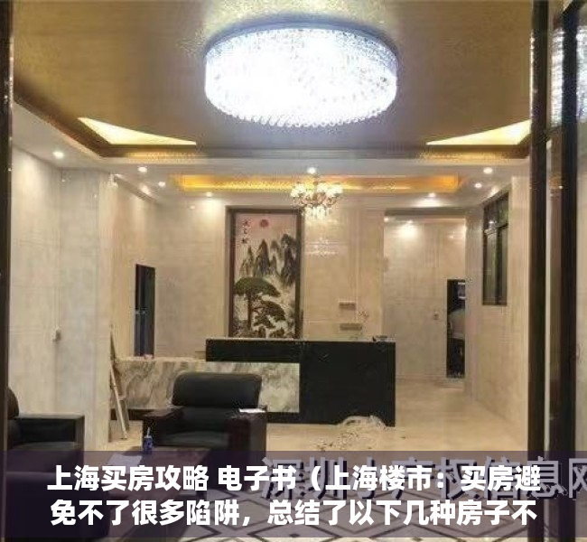 上海买房攻略 电子书（上海楼市：买房避免不了很多陷阱，总结了以下几种房子不能买！）