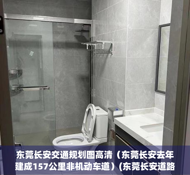 东莞长安交通规划图高清（东莞长安去年建成157公里非机动车道）(东莞长安道路规划)