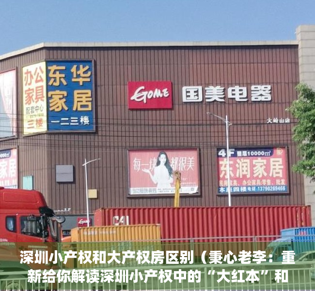 深圳小产权和大产权房区别（秉心老李：重新给你解读深圳小产权中的“大红本”和“绿本”？）