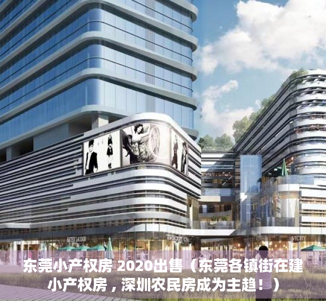 东莞小产权房 2020出售（东莞各镇街在建小产权房 , 深圳农民房成为主趋！）