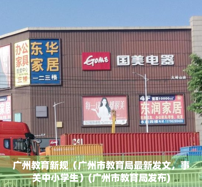 广州教育新规（广州市教育局最新发文，事关中小学生）(广州市教育局发布)