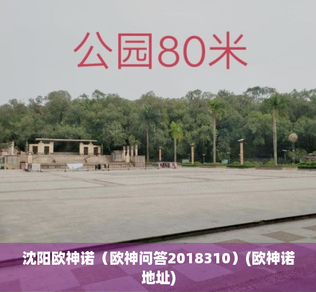 沈阳欧神诺（欧神问答2018310）(欧神诺地址)