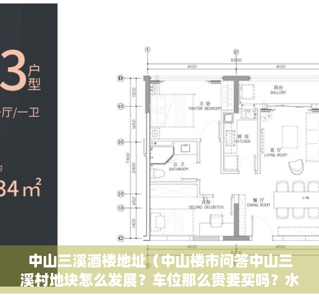 中山三溪酒楼地址（中山楼市问答中山三溪村地块怎么发展？车位那么贵要买吗？水云轩置换到朗晴轩？）