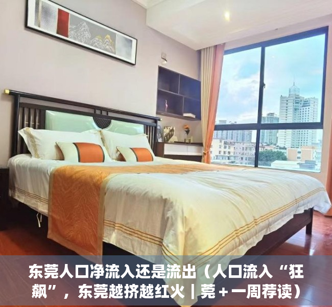东莞人口净流入还是流出（人口流入“狂飙”，东莞越挤越红火｜莞＋一周荐读）