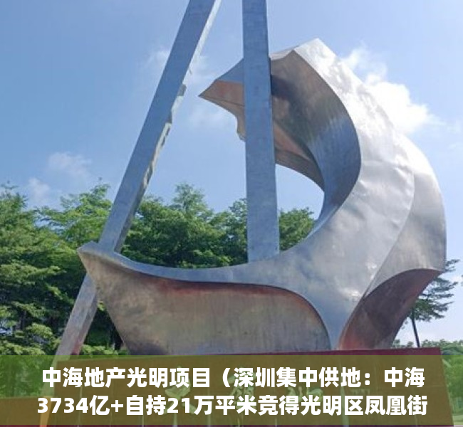 中海地产光明项目（深圳集中供地：中海3734亿+自持21万平米竞得光明区凤凰街道宅地）