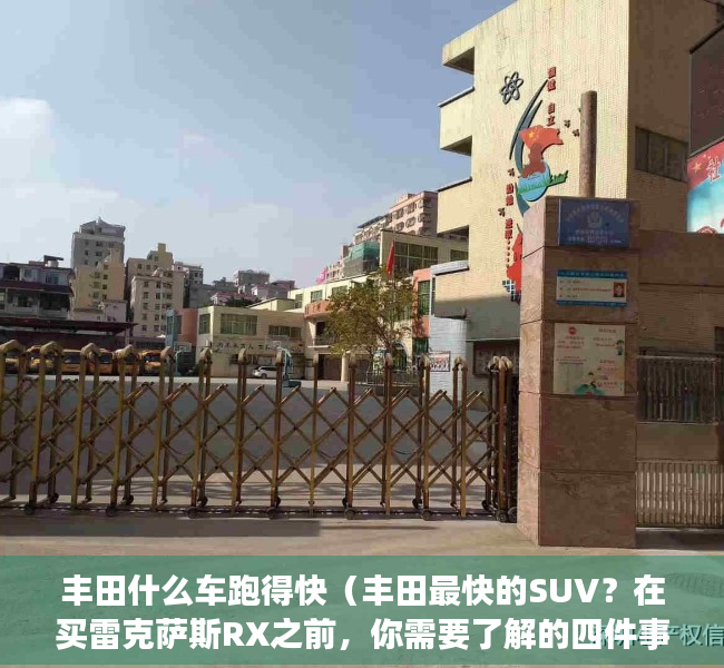 丰田什么车跑得快（丰田最快的SUV？在买雷克萨斯RX之前，你需要了解的四件事）