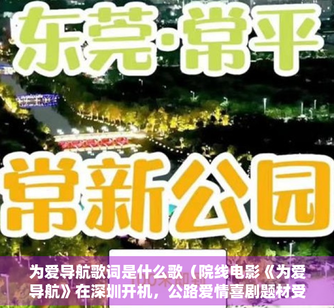 为爱导航歌词是什么歌（院线电影《为爱导航》在深圳开机，公路爱情喜剧题材受瞩目）