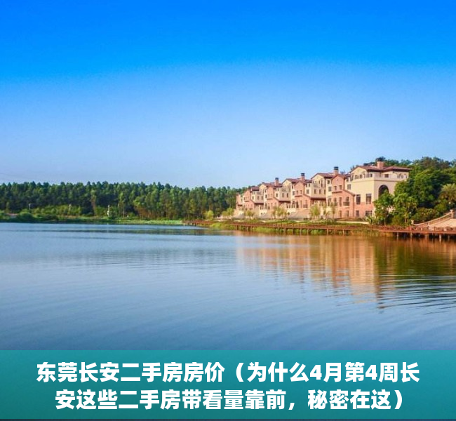 东莞长安二手房房价（为什么4月第4周长安这些二手房带看量靠前，秘密在这）