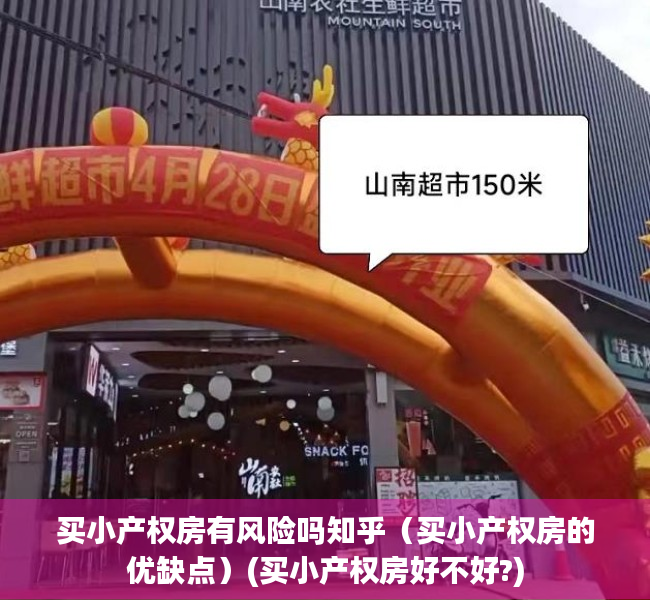 买小产权房有风险吗知乎（买小产权房的优缺点）(买小产权房好不好?)