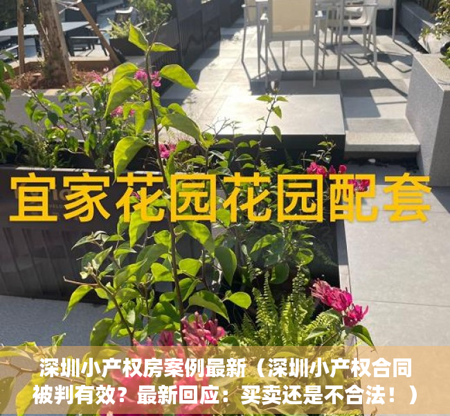深圳小产权房案例最新（深圳小产权合同被判有效？最新回应：买卖还是不合法！）