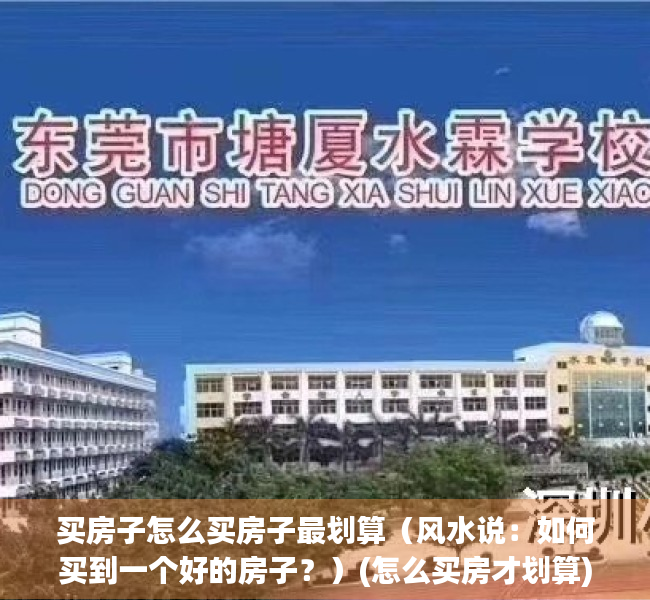 买房子怎么买房子最划算（风水说：如何买到一个好的房子？）(怎么买房才划算)