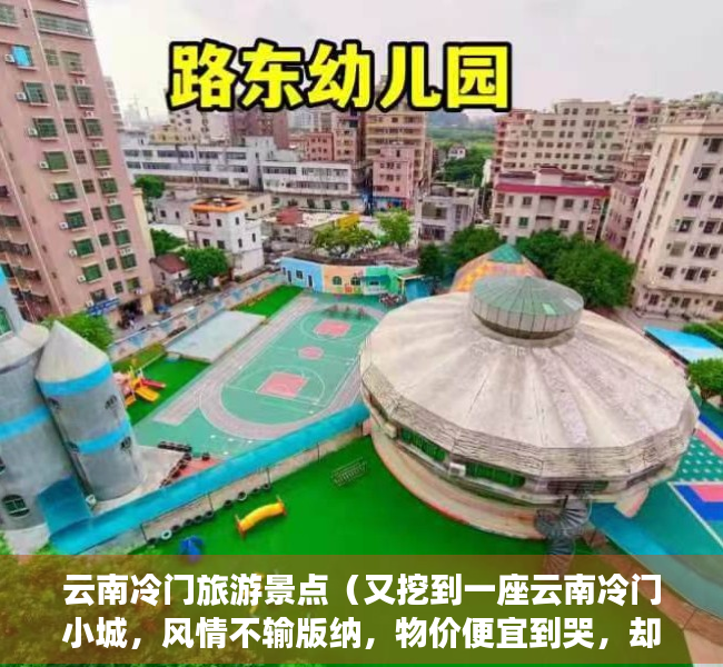 云南冷门旅游景点（又挖到一座云南冷门小城，风情不输版纳，物价便宜到哭，却低调到全网0攻略！）