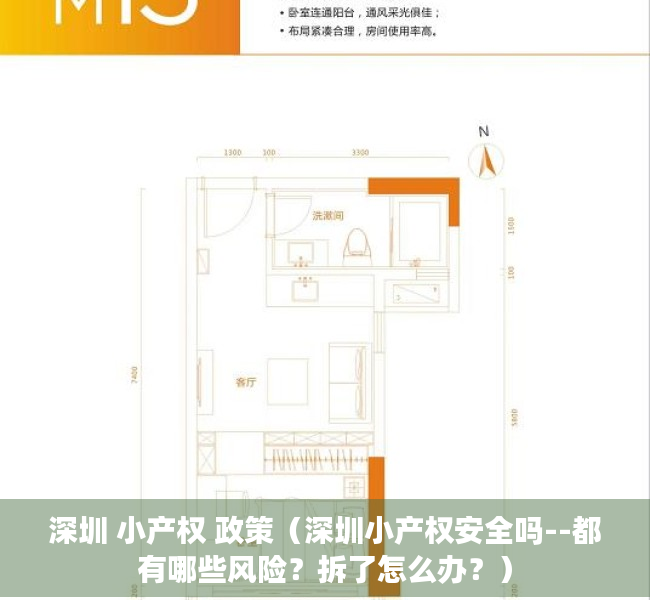 深圳 小产权 政策（深圳小产权安全吗--都有哪些风险？拆了怎么办？）
