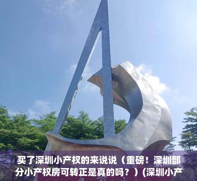 买了深圳小产权的来说说（重磅！深圳部分小产权房可转正是真的吗？）(深圳小产权房子能买吗受法律保护吗)