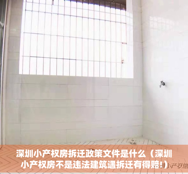 深圳小产权房拆迁政策文件是什么（深圳小产权房不是违法建筑遇拆迁有得赔!）