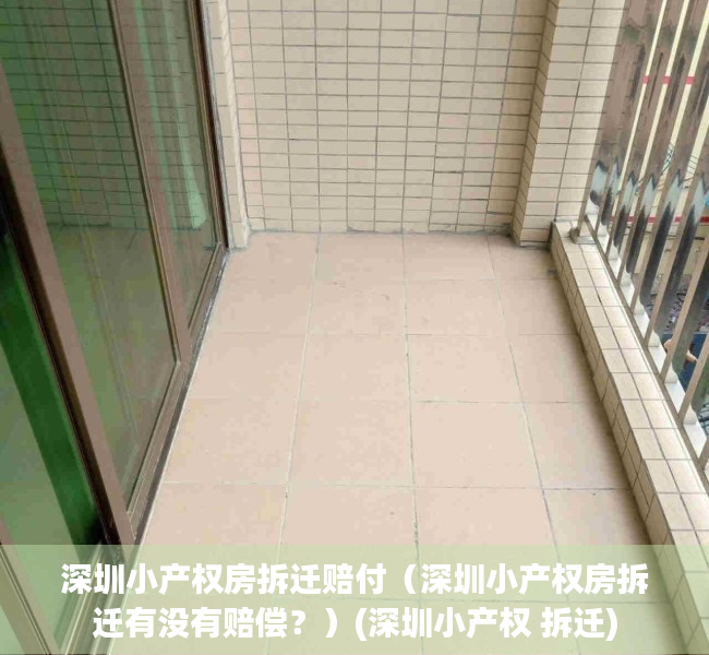 深圳小产权房拆迁赔付（深圳小产权房拆迁有没有赔偿？）(深圳小产权 拆迁)