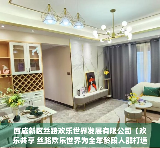 西咸新区丝路欢乐世界发展有限公司（欢乐共享 丝路欢乐世界为全年龄段人群打造“36小时微度假目的地”）