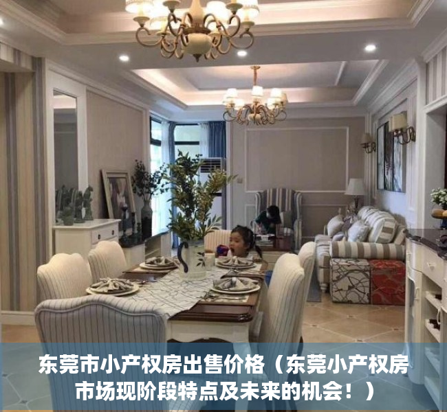 东莞市小产权房出售价格（东莞小产权房市场现阶段特点及未来的机会！）