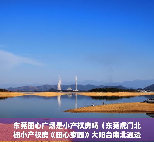 东莞田心广场是小产权房吗（东莞虎门北栅小产权房《田心家园》大阳台南北通透带飘窗 周边配套齐全，交通便利，北栅市场，北栅小学幼儿园，北栅医院，北栅统建楼现房）