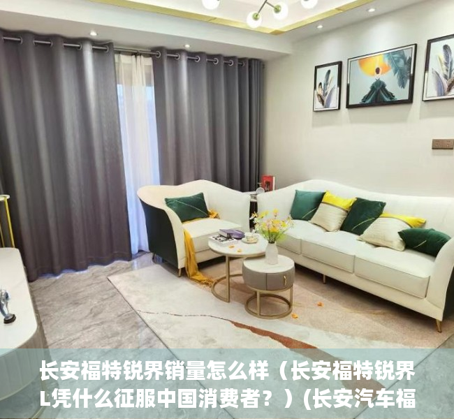 长安福特锐界销量怎么样（长安福特锐界L凭什么征服中国消费者？）(长安汽车福特锐界)