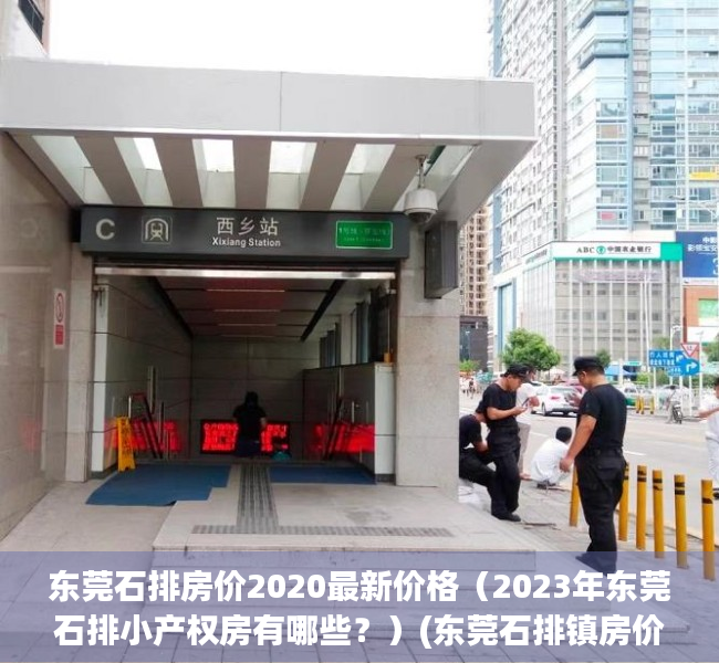 东莞石排房价2020最新价格（2023年东莞石排小产权房有哪些？）(东莞石排镇房价多少)