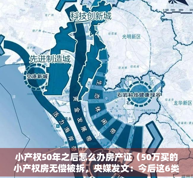 小产权50年之后怎么办房产证（50万买的小产权房无偿被拆，央媒发文：今后这6类小产权房都要拆除  幸福聚焦）