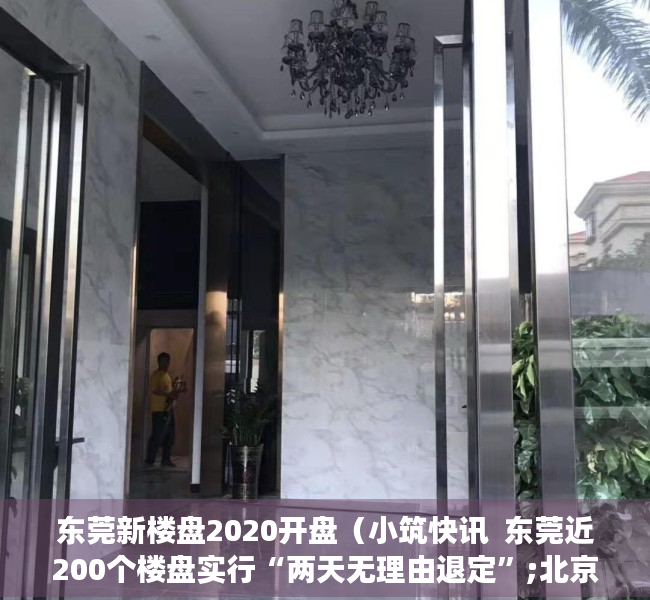 东莞新楼盘2020开盘（小筑快讯  东莞近200个楼盘实行“两天无理由退定”;北京年后首场土拍揽金69亿 中海、金地商置落子大兴区）