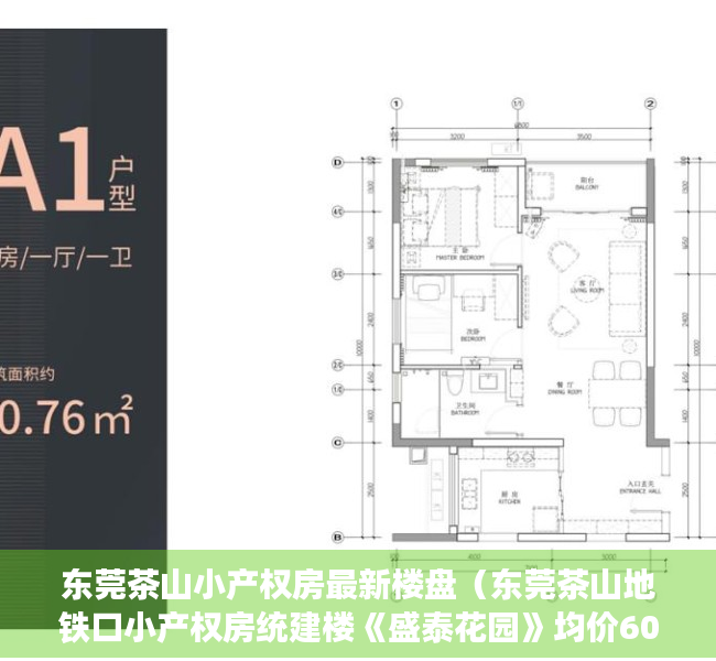 东莞茶山小产权房最新楼盘（东莞茶山地铁口小产权房统建楼《盛泰花园》均价6000元一平出售，使用率高达86%，4栋大型花园小区统建楼 自带停车场配套齐全）