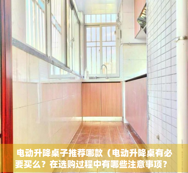 电动升降桌子推荐哪款（电动升降桌有必要买么？在选购过程中有哪些注意事项？ 2023年高质量电动升降桌推荐）