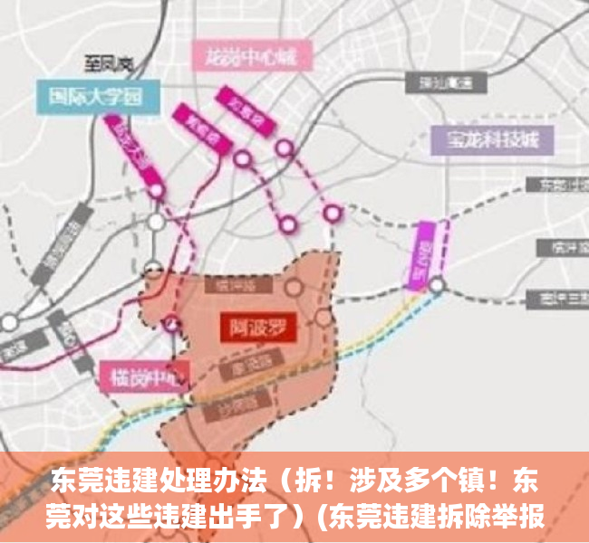 东莞违建处理办法（拆！涉及多个镇！东莞对这些违建出手了）(东莞违建拆除举报电话号码多少?)