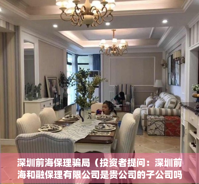 深圳前海保理骗局（投资者提问：深圳前海和融保理有限公司是贵公司的子公司吗？主要运营什么业务？）