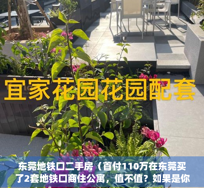 东莞地铁口二手房（首付110万在东莞买了2套地铁口商住公寓，值不值？如果是你们，你们会怎么做？）