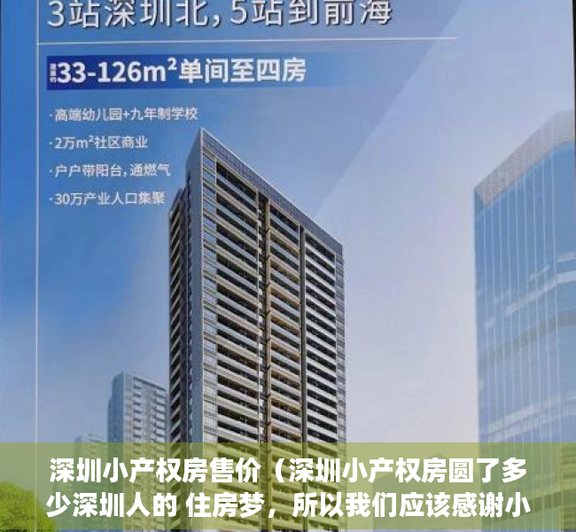 深圳小产权房售价（深圳小产权房圆了多少深圳人的 住房梦，所以我们应该感谢小产权房）