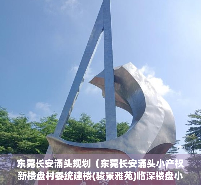 东莞长安涌头规划（东莞长安涌头小产权新楼盘村委统建楼(骏景雅苑)临深楼盘小产权房 电梯房出售 无条件分期 深圳0距离，学区房 地铁房最近地铁口）