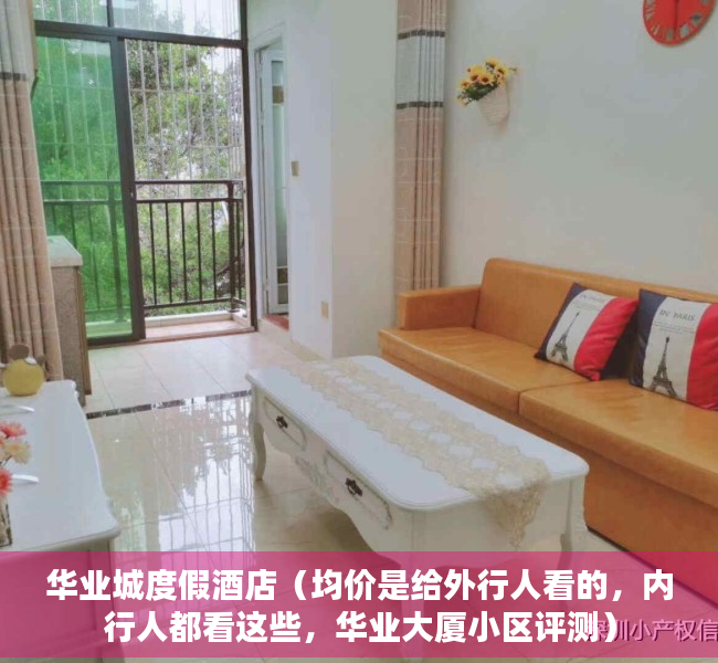 华业城度假酒店（均价是给外行人看的，内行人都看这些，华业大厦小区评测）