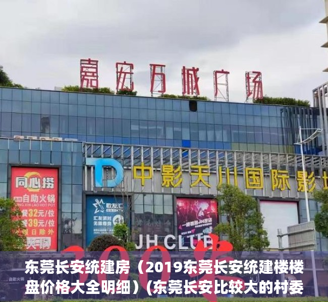 东莞长安统建房（2019东莞长安统建楼楼盘价格大全明细）(东莞长安比较大的村委统建楼)