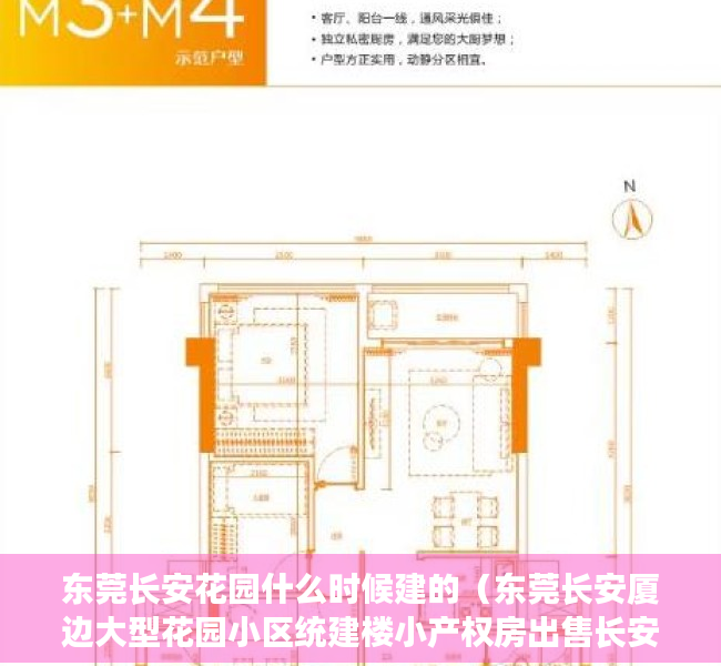 东莞长安花园什么时候建的（东莞长安厦边大型花园小区统建楼小产权房出售长安穗莞深城际轻轨长安西站附近在卖发绿本花园小区统建楼小产权房出售）