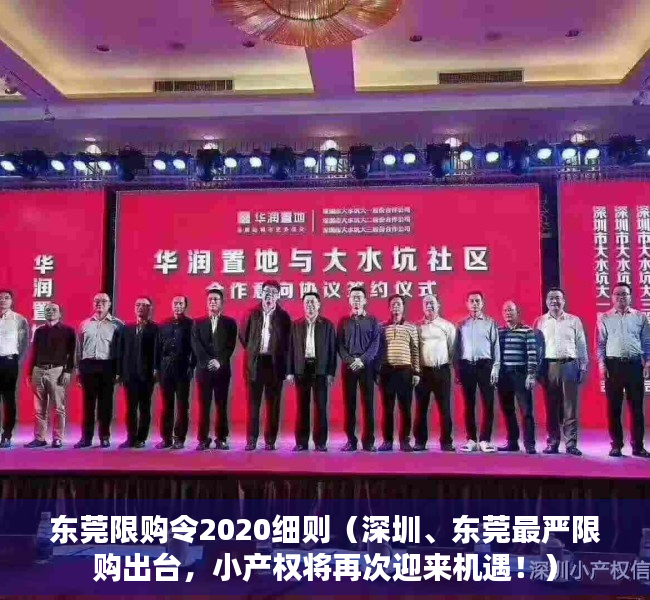 东莞限购令2020细则（深圳、东莞最严限购出台，小产权将再次迎来机遇！）