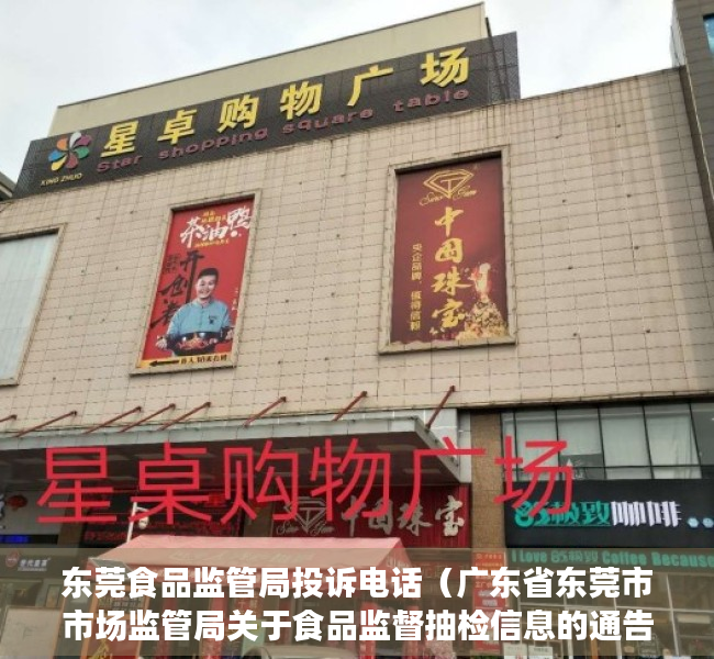 东莞食品监管局投诉电话（广东省东莞市市场监管局关于食品监督抽检信息的通告（2023年第18号））