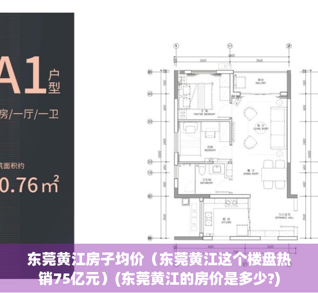 东莞黄江房子均价（东莞黄江这个楼盘热销75亿元）(东莞黄江的房价是多少?)