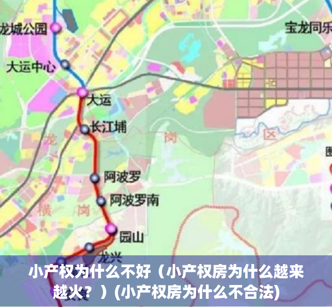 小产权为什么不好（小产权房为什么越来越火？）(小产权房为什么不合法)
