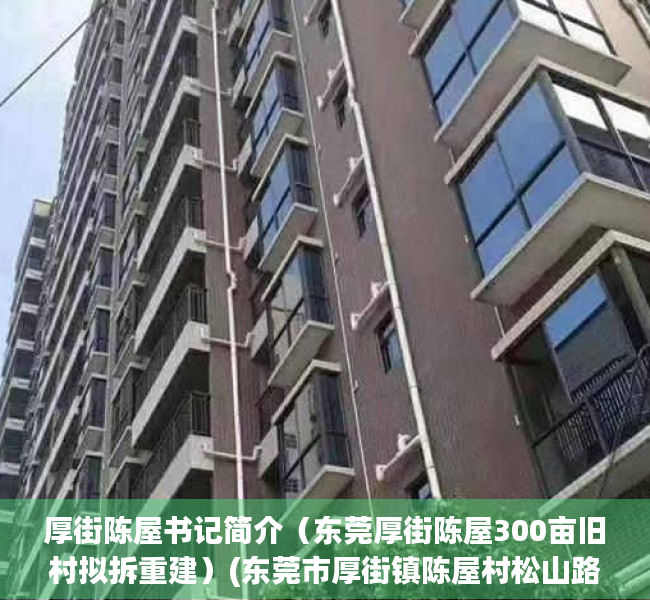 厚街陈屋书记简介（东莞厚街陈屋300亩旧村拟拆重建）(东莞市厚街镇陈屋村松山路)