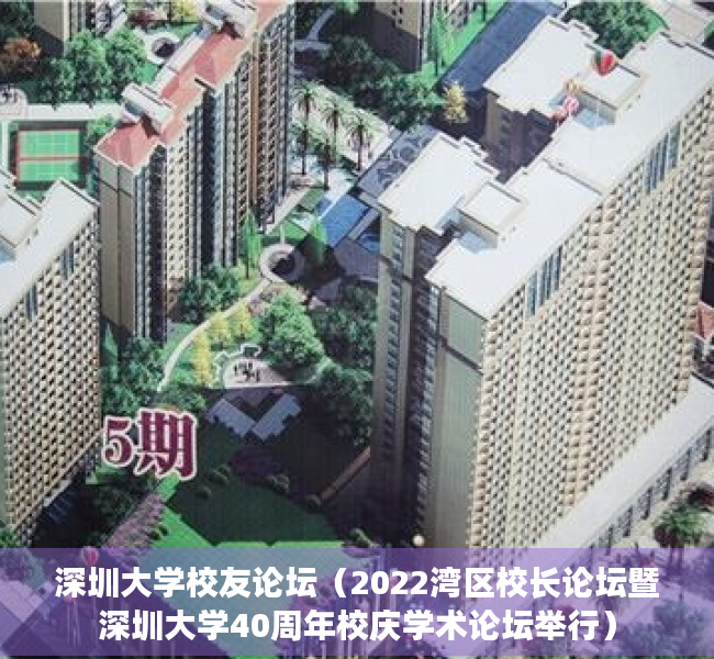 深圳大学校友论坛（2022湾区校长论坛暨深圳大学40周年校庆学术论坛举行）